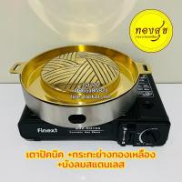 ราคา เตาหมูกระทะ เตาหมูกระทะปิคนิค เตาปิคนิค กระทะย่างทองเหลือง 11 นิ้ว เตาแก๊สกระป๋อง (17077730119)
