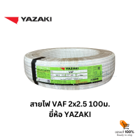 ราคา YAZAKI สายไฟ VAF 2x2 5 100เมตร (22663853421)