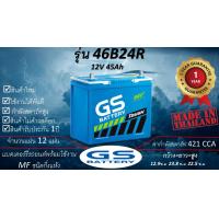 ราคา GS 46B24R 12V 45Ah แบตเตอร์รี่รถยนต์ชนิดกึ่งแห้ง แกะกล่องใช้งานได้ทันที มีข้อสงสัยแชทหาทางร้านได้ (23210709692)