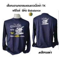 ราคา เสื้อปุ๋ย เสื้อคนงานคอกลมแขนยาวพร้อมสกรีน เนื้อผ้าทีเค เสื้อฟรีไซส์ เสื้อไซส์เดียว สกรีน ลาย รถไถซิ่ง (19447439127)