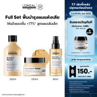 ราคา เซตแชมพู มาส์กทองค ออยล์ LOreal Professionnel SERIE EXPERT ABSOLUT REPAIR GOLDEN แชมพู 300 มล มาส์กเนื้อทองคำ 250 มล ออยล์ 90 มล บำรุงผมบำรุงผมเสียLOreal ProLOreal ProfessionalLOreal ProLOreal Profes 