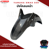 ราคา บังโคลนหน้า XMAX 300 ปี 2023 ขึ้นไป งานหุ้มคาร์บอนแท้ อะไหล่แท้เบิกศูนย์ (21493739061)