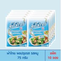 ราคา FaThai ฟ้าไทย ผงปรุงรส รสหมู 75 กรัม แพ็ค 10 ซอง (832106802)