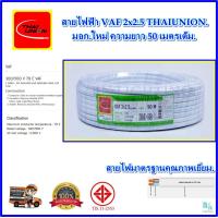 ราคา สายไฟ VAF2x2 5 sqmm ความยาว 203050 เมตรเต็ม THAI UNION สายไฟฟ้า VAF สายไฟฟ้าในบ้าน สายคู่ขาว สายไฟแข็ง สายไฟเดินในบ้าน สายไฟทองแดงแท้ ได้มาตรฐานมี มอก คุณภาพเยี่ยม เต็มเมตร (23807056291)