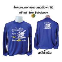 ราคา เสื้อปุ๋ย เสื้อคนงานคอกลมแขนยาวพร้อมสกรีน เนื้อผ้าทีเค เสื้อฟรีไซส์ เสื้อไซส์เดียว สกรีน ลาย รถไถซิ่ง (19447439124)