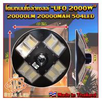 ราคา ไฟโซล่าเซลล์ ไฟUFO Solar Light 2000W 8ช่องไฟถนนLED ไฟ โซล่าเซลล์ แบตเตอรี่โซล่าเซลล์ ไฟพลังงานแสงอาทิตย์ โคมไฟถนน แสงขาว วอร์มไวท์ (17338447163)