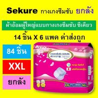 ราคา ยกลัง Sekure ซีเคียว secure กางเกงซึมซับ XXL กางเกงผ้าอ้อม ผ้าอ้อมกางเกง แพมเพิสผู้ใหญ่ ผ้าอ้อมผู้ใหญ่ ผ้าอ้อมผู้ใหญ่แบบกางเกง sukure ชมพู (12402837784)