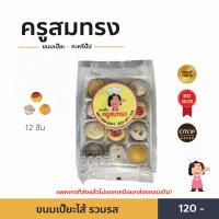 ราคา ขนมเปี๊ยะ ครูสมทรง แพคเกจที่ส่งแล้วไม่แตก (19636253162)