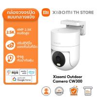 ราคา Xiaomi Outdoor Camera CW700S Dual CW500 Dual CW400 CW300 กล้องวงจรปิด คุณภาพภาพแบบคู่ 2 5K ultra HD (23511209421)