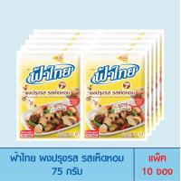 ราคา FaThai ฟ้าไทย ผงปรุงรส รสเห็ดหอม 75 กรัม แพ็ค 10 ซอง (832112573)