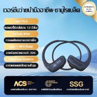 ราคา ใหม่ชุดหูฟังบลูทูธการนำกระดูกที่แท้จริง IPX8 ว่ายน้ำกันน้ำชุดหูฟังพิเศษไร้สายกีฬาชุดหูฟังบลูทูธวิ่งออกกำลังกายที่อุดหูสำหรับการฟังเพลงที่เกี่ยวหูแบบมืออาชีพ MP3 มาพร้อมกับหน่วยความจำ 32G ชุดหูฟังลดเสี