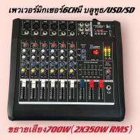ราคา POWER MIXERเพาเวอร์มิกเซอร์ ขยายเสียง700w 800wมี4ch 6ch 8chขับลำโพง ดอก12 15 18นิ้ว (21531532489)