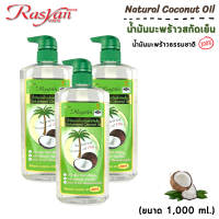 ราคา น้ำมันมะพร้าว ขนาด 1000 ml Rasyan ราสยาน น้ำมันมะพร้าว บริสุทธิ์สกัดเย็น น้ำมันมะพร้าวธรรมชาติ 100 (11060457401)