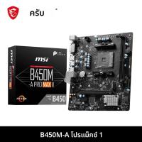 ราคา เมนบอร์ด MSI AMD B450M A PRO MAX II ใหม่เมนบอร์ดสองแชนเนลหน่วยความจำ DDR4 M 2 SATAIII USB3 2รองรับซ็อกเก็ตซีพียู AM4เมนบอร์ด R9 (23043008568)