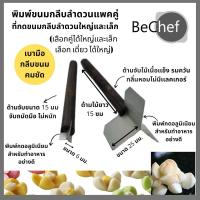 ราคา ที่ตัดกลีบดอกขนมลำดวน มีดตัดกลีบลำดวน รุ่น 3 แฉก ขนมลำดวน ได้เป็นคู่ (18587085819)