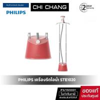 ราคา PHILIPS เตารีดไอน้ำแบบยืนรีด 1800W รุ่น STE1020 40 (24067235830)