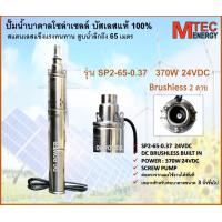 ราคา ปั๊มน้ำบาดาล โซล่าเซลล์ รุ่น SP2 65 0 37 370W 24VDC แบรนด์ Mtec บัสเลสแท้ 100 Submersible ท่อน้ำออก 1 นิ้ว (24477859665)