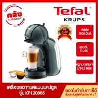 ราคา KRUPS เครื่องชงกาแฟ Nescafe Dolce Gusto รุ่น KP120866 แรงดัน 15 บาร์ กำลังไฟ 1500 วัตต์ เครื่องชงกาแฟแคปซูล (16210843711)