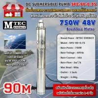 ราคา ปั๊มน้ำบาดาลบัสเลสโซล่าเซลล์ MTEC DC48V 750W SP2 90 0 75 Solar DC Brushless Submersible Screw Pump 750W 48VDC บัสเลส (14401310714)