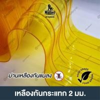 ราคา ยกม้วน 50เมตร ม่านริ้วพลาสติก หนา2มม หน้ากว้าง20ซม ม่านห้องเย็น ม่านใสทนเย็น ม่านเหลืองกันแมลง (7559701555)