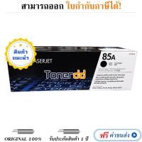 ราคา Toner Original HP 85A หมึกสีดำ (390689200)
