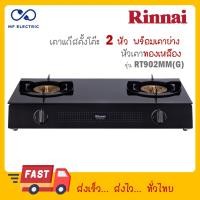ราคา Rinnai เตาแก๊สตั้งโต๊ะ 2 หัว หน้าเตากระจกนิรภัย รุ่น RT 902MM G RT 902MMG RT 902MM (22365541753)