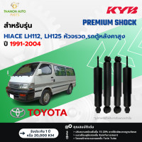 ราคา KYB โช้คอัพน้ำมัน Premium รถ Toyota รุ่น HIACE LH112 LH125 หัวจรวดรถตู้หลังคาสูง ปี 1991 2004 Kayaba KS คายาบ้า (21494204064)
