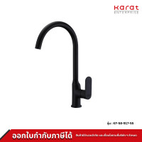 ราคา Karat Faucet ก๊อกซิงค์เดี่ยว แบบติดบนเคาน์เตอร์ สี BlackMatt Onyx Series รุ่น KF 58 917 55 (17419260293)