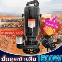 ราคา COD ปั๊มน้ำดูดโคลน ไดโว่ดูดโคลน ปั้มดูดโคลน ปั๊มแช่1 5นิ้ว1500W ปั๊มแช่ไฟฟ้า ดูดโคลน ปั๊มจุ่ม ปั๊มน้ำ ปั้มแช่ สายไฟ10เมตร (24539842040)