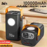ราคา 140Wชาร์จเร็วจริงๆ SUNESY พาวเวอร์แบงค์ 100000mAh เพาเวอร์แบงค์ พาวเวอร์แบงค์ไร้สาย เพาเวอร์แบงแท้ พาเวอแบงค์แท้ แบตเตอรี่สำรอง พาวเวอร์แบงค์แท้ แบตสำรอง เพาเวอแบงพกพา พาเวอแบงค์พกพา ของแท้ 100 power 