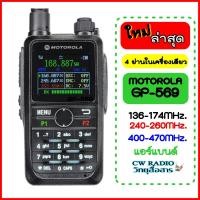 ราคา วิทยุสื่อสาร Moto GP569 หน้าจอสีแสตนบายพร้อมกันได้ 3่ช่องที่สุด กำลังส่งแรงสุดๆกำลังส่งแรง12w เต็ม แบตเตอรี่6800แอมป์ รับ ส่งได้4ย่าน ได้ทั้งดำ ทั้งแดง สามารถชาร์จแบตเตอรี่ผ่านสาย USB Type C ได้ ความถ