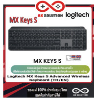 ราคา Logitech MX Keys S Advanced Illuminated Wireless Keyboard For Window ภาษาไทย อังกฤษ สกรีนไทยจากโรงงาน ของใหม่ พร้อมส่ง รับประกันศูนย์ 1ปี (20733909198)