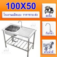 ราคา ส่งเร็วพิเศษ 24H ซิงค์ล้างจาน อ่างล้างจาน 304 อ่างซิงค์สแตนเลส 1หลุมมีที่พัก มีชั้นวางจานสแตนเลส ไม่ขึ้นสนิม100X50 (22796638343)