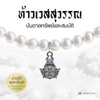 ราคา Harmenstone สร้อยข้อมือเบิกเนตรอัญมณีไข่มุกบริสุทธิ์ 10 องค์เทพ White Pearl (22237369980)