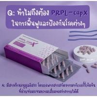 ราคา PRPL CAPX ซ่อมแซม ป้องกัน โรคต่างๆ 1 กล่อง 60 แคปซูล ของแท้ 100 (20766881651)