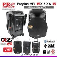 ราคา รวมVAT ตู้ลำโพงล้อลาก PROPLUS XA 15 ตู้ลำโพง 15 นิ้ว ทดแทน PROPLUS MPJ 15X ลำโพงเคลื่อนที่ 15 นิ้ว พกพาง่าย (14506404703)