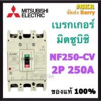 ราคา เบรกเกอร์มิตซูบิชิ 2P 220V 150A 200A 250A NF250 CV MCCB ของแท้100 เบรกเกอร์ มิตซู mitsubishi เบรคเกอร์ มิตซูบิชิ จัดส่งKerry (10239672269)