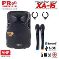 ราคา แถมถ่านชาร์ท ที่ชาร์ท ลำโพงล้อลาก 15 นิ้ว PROPLUS XA 15 แทน PROPLUS MPJ 15X ตู้ลำโพง 15 นิ้ว ลำโพง เคลื่อนที่ 15 นิ้ว มีแบตในตัว (5074180382)