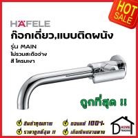 ราคา HAFELE ก๊อกเดี่ยวอ่างล้างหน้า แบบติดผนัง รุ่น MAIN 589 25 301 WALL TAP ก๊อกอ่างล้างหน้า ผนัง ห้องน้ำ เฮเฟเล่ ของแท้ 100 (16970259439)