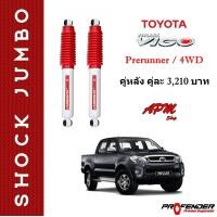 ราคา โช้คอัพ JUMBO คู่หลัง ใส่รถ Toyota VIGO REVO Prerunner 4WD โช้คน้ำมัน by Profender (1567428663)