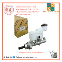 ราคา แม่ปั้มเบรค กระป๋อง วีโก้ A T INNOVA FORTUNER HILUX LD รถพวงมาลัยซ้าย 47201 0K030 มีสินค้าพร้อมส่งเลยค่ะ (20962013935)