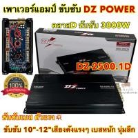 ราคา เพาเวอร์ แอมป์ขับซับ DZ POWER รุ่น DZ 2500 1D เพาเวอร์แอมป์ ขับซับ แอมป์คลาสดี ขับเบส 3800W ตัวแรง ขับ10 12นิ้ว ได้สบาย ไส้แน่นๆ แรงๆ เบสหนัก นุ่มลึก คาปา6ลูก แอมป์ติดรถยนต์ DZ POWER (21234346976)
