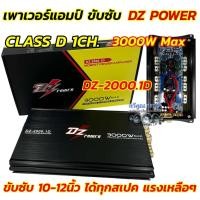 ราคา เพาเวอร์ แอมป์ขับซับ DZ POWER รุ่น DZ 2000 1D เพาเวอร์แอมป์ ขับซับ แอมป์คลาสดี ขับเบส 3000W ตัวแรง ขับ10 12นิ้ว ได้สบาย ไส้แน่นๆ แรงๆ เบสหนัก นุ่มลึก คาปา6ลูก แอมป์ติดรถยนต์ DZ POWER (23823692119)