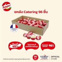 ราคา Mini Babybel Cheese Catering สีแดง อีดัมชีส ยกลัง จำนวน 96 ชิ้น (23996019526)