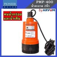 ราคา PIONEER ปั๊มจุ่ม ไดโว่ ปั๊มแช่ น้ำสะอาด น้ำกร่อย น้ำดี 250 วัตต์ ท่อออก 2 นิ้ว รุ่น PMP 400 (943760959)