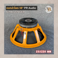 ราคา ดอกลำโพง 18 PR Audio 25x220 V4 โครงหล่อ 8 โอม 1200 วัตต์ ดอกลำโพงชาเลนเจอร์ 18 นิ้ว 25220 เอบีออดิโอ AB Audio (17144971935)