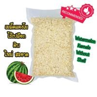 ราคา เมล็ดแตงโมกระเทาะเปลือกดิบ 250g 500g Watermelon Kernels Without Shell (9860227148)