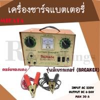 ราคา MIKATA เครื่องชาร์จแบตเตอรี่ ตู้ชาร์จแบตเตอรี่ ตู้ชาท ตู้ชาร์จ เครื่องชาร์ท แบตเตอร์รี่ คอล์ยทองแดงแท้ มีเบรกเกอร์ ชาร์จได้ 12V 24V 30A (19502323763)