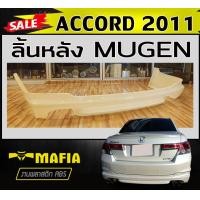 ราคา ลิ้นหลัง สเกิร์ตหลัง ACCORD 2008 2009 2010 2011 2012 ท่อคู่ ทรงMUGEN พลาสติก งานไทย งานดิบไม่ทำสี (20801804520)