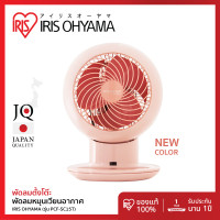 ราคา 3 Years warranty พัดลมหมุนเวียนอากาศ พัดลมตั้งโต๊ะ ไอริส โอยามะ IRIS OHYAMA WOOZOO รุ่น PCF SC15Tสีขาวดำ PCF SC15T CT สีขาวเทา และรุ่นใหม่ รุ่น PCF SC15Tสีชมพูพีช (24366178819)